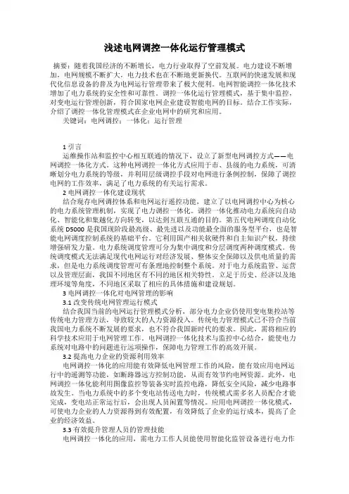 浅述电网调控一体化运行管理模式