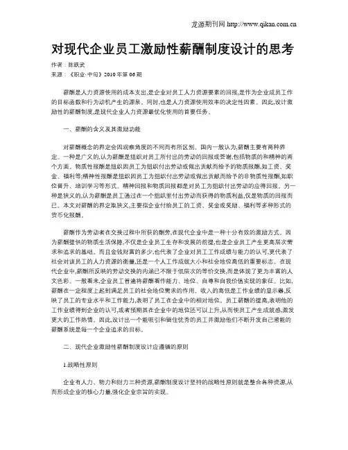 对现代企业员工激励性薪酬制度设计的思考