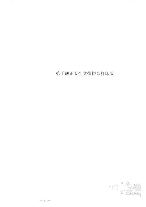 弟子规正版全文带拼音打印版.doc