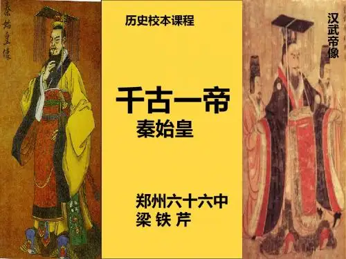 千古一帝秦始皇