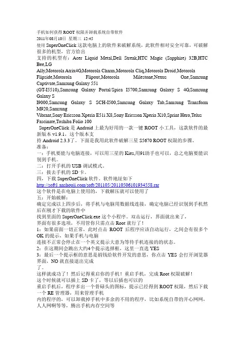 手机如何获得ROOT权限并卸载系统自带软件