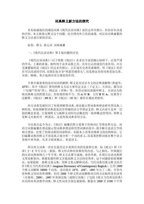 词典释义新方法的探究