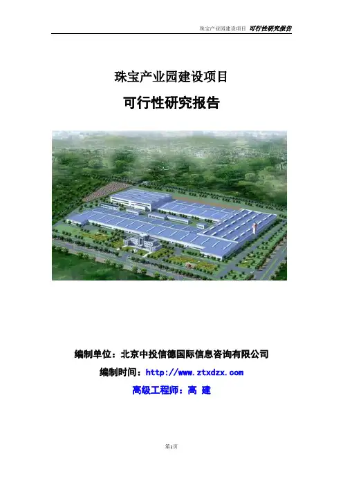 珠宝产业园建设项目可行性研究报告