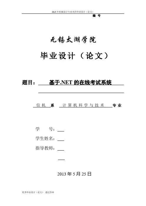 基于.NET的在线考试系统