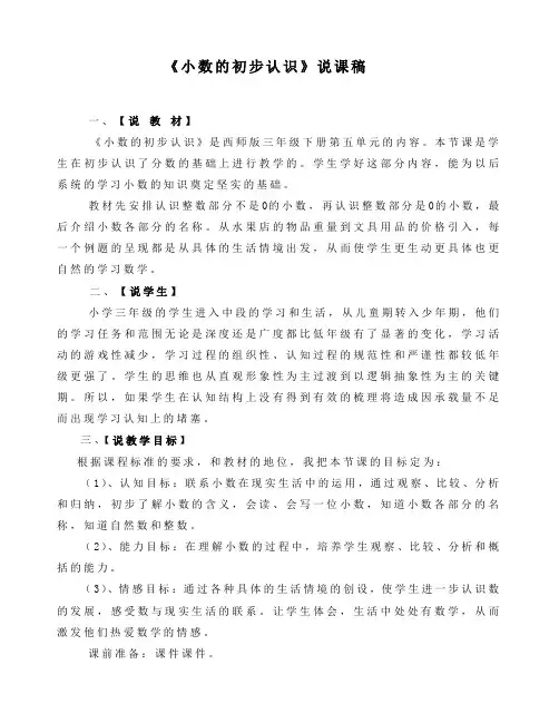 《小数的初步认识》说课稿