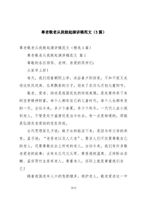 尊老敬老从我做起演讲稿范文(3篇)