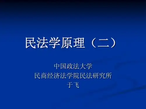 民法学原理(二)2