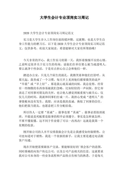 大学生会计专业顶岗实习周记