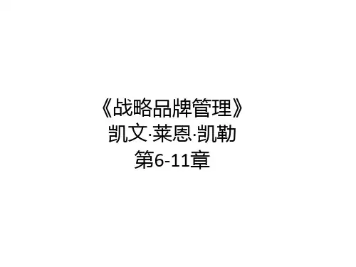 战略品牌管理6-10章-凯文