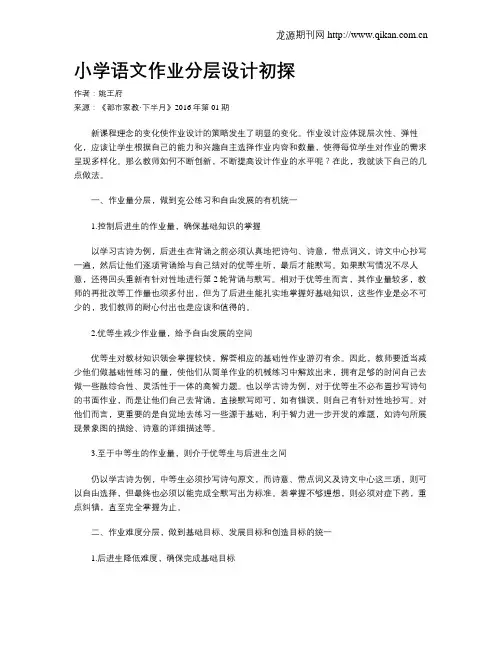 小学语文作业分层设计初探