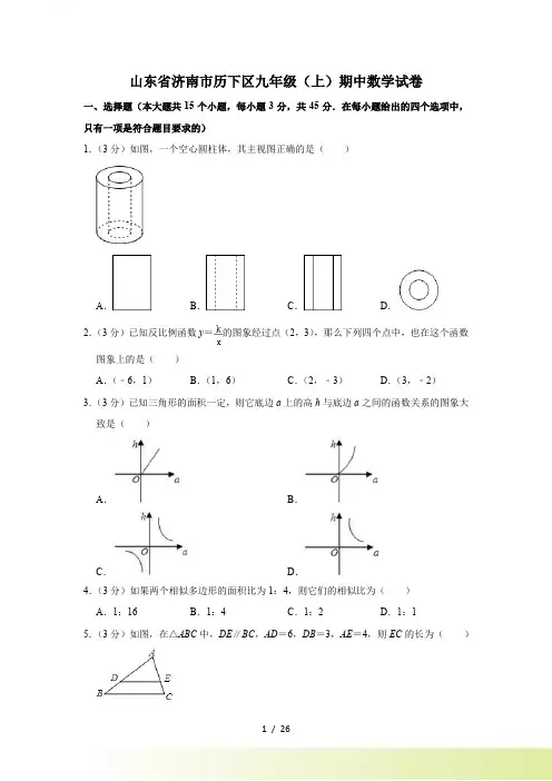 山东省济南市历下区九年级上期中数学试卷（含答案解析）