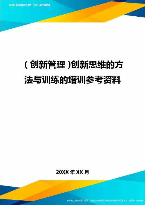(创新管理)创新思维的方法与训练的培训参考资料
