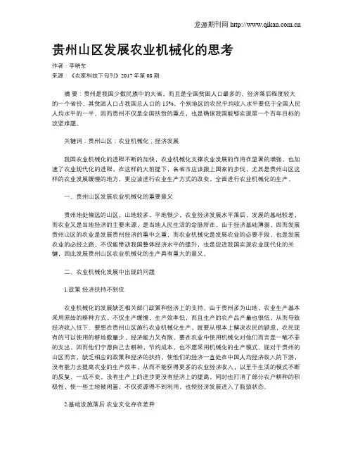 贵州山区发展农业机械化的思考
