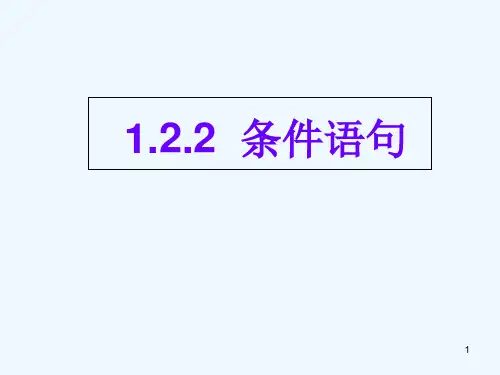 高中数学：1.2.2条件语句课件新课标人教A版必修3