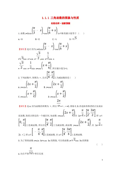 2019届高考数学二轮复习 专题一 三角函数及解三角形 名师•创新预测 1.1.1 三角函数的图象与性质 文