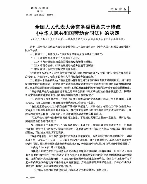 全国人民代表大会常务委员会关于修改《中华人民共和国劳动合同法