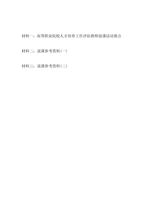 材料一高等职业院校人才培养工作评估教师说课活动要点
