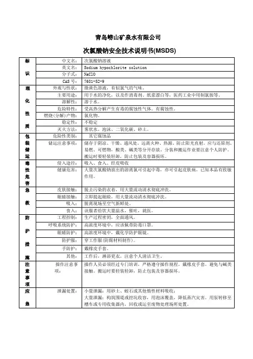 次氯酸钠安全技术说明书