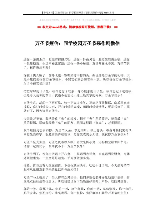 【参考文档】万圣节短信：同学校园万圣节恶作剧微信-精选word文档 (2页)