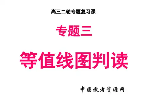 高考地理复习 等值线图判读 pt