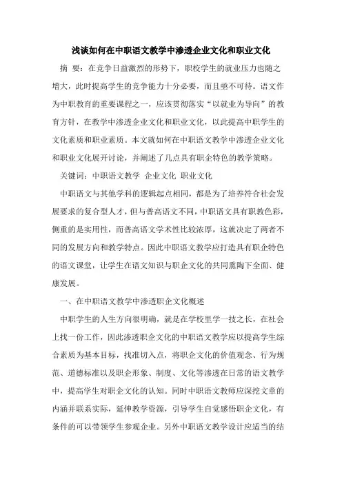 如何在中职语文教学中渗透企业文化和职业文化