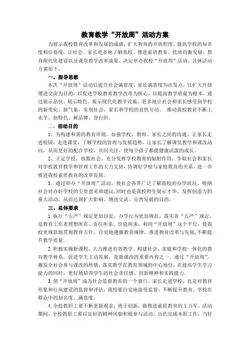 教育教学开放周活动周方案