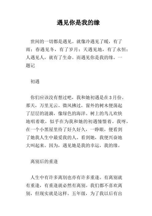 遇见你是我的缘