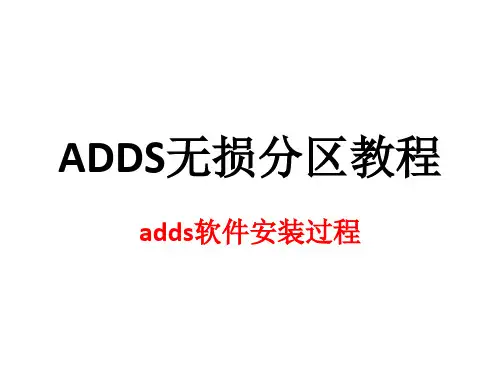 ADDS安装过程(提供软件和注册码)