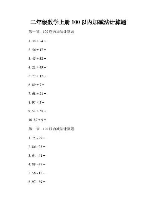 二年级数学上册100以内加减法计算题