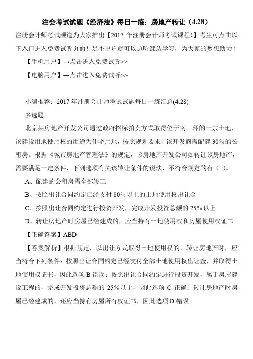 注会考试试题《经济法》每日一练：房地产转让(4.28)