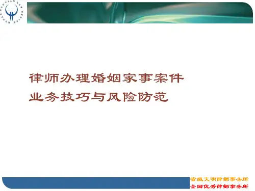 律师办理婚姻家事案件业务技巧与风险防范