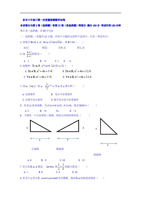 2018届吉林省东丰县第三中学高三上学期第一次质量检测数学试题