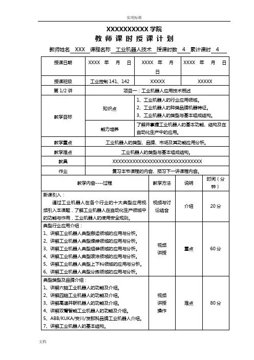 《工业机器人技术》电子教案设计