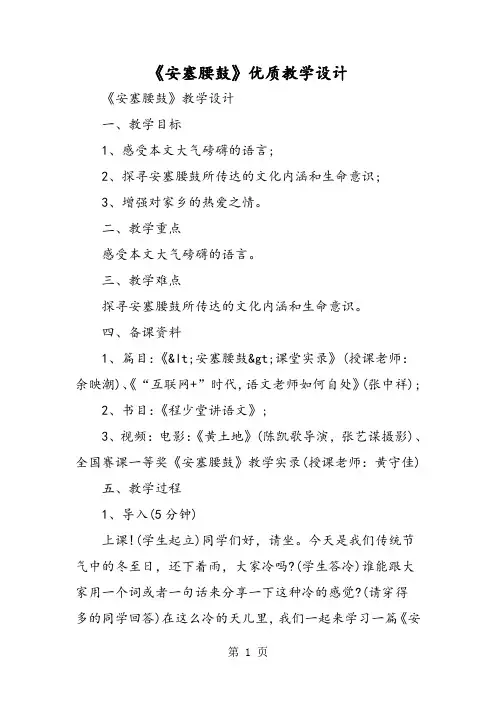《安塞腰鼓》优质教学设计-文档资料