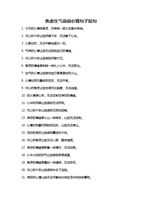 焦虑生气说说心情句子短句