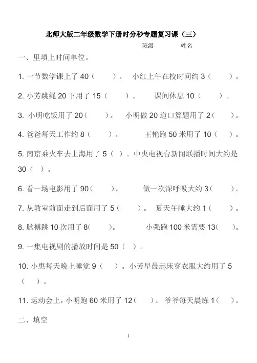 北师大版二年级数学下册时分秒专题复习课(三)