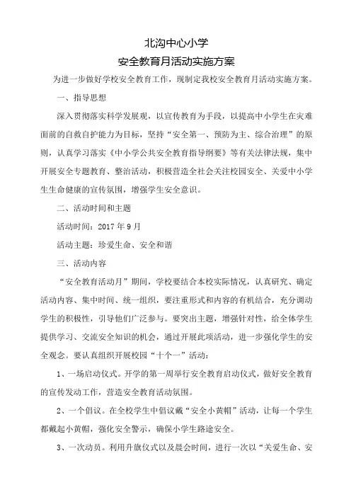 2017.9安全教育月活动方案