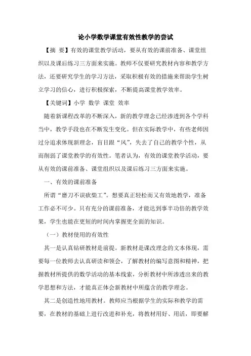 小学数学课堂有效性教学尝试