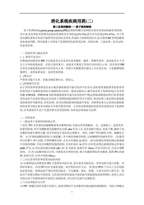 消化系统疾病用药(二)