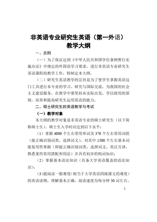 非英语专业研究生英语(第一外语)教学大纲