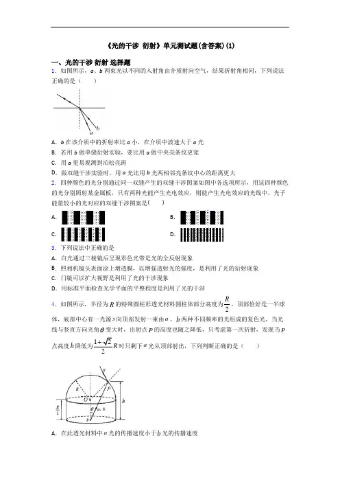 《光的干涉 衍射》单元测试题(含答案)(1)