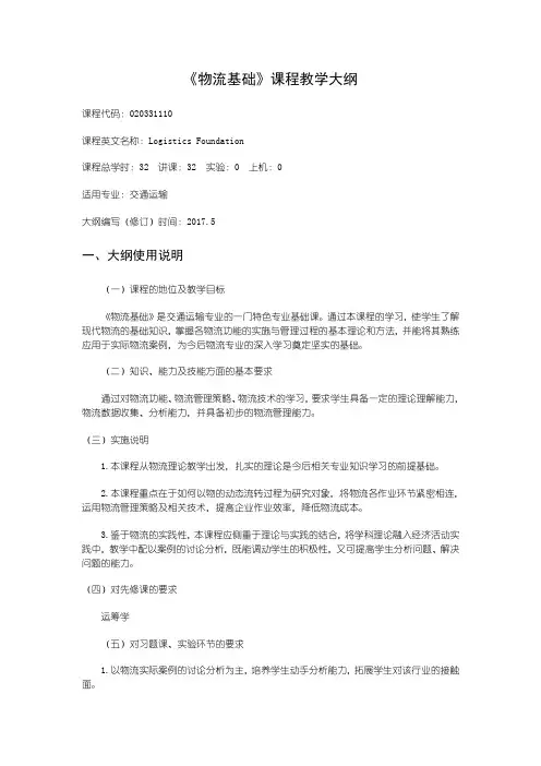 《物流基础》课程教学大纲