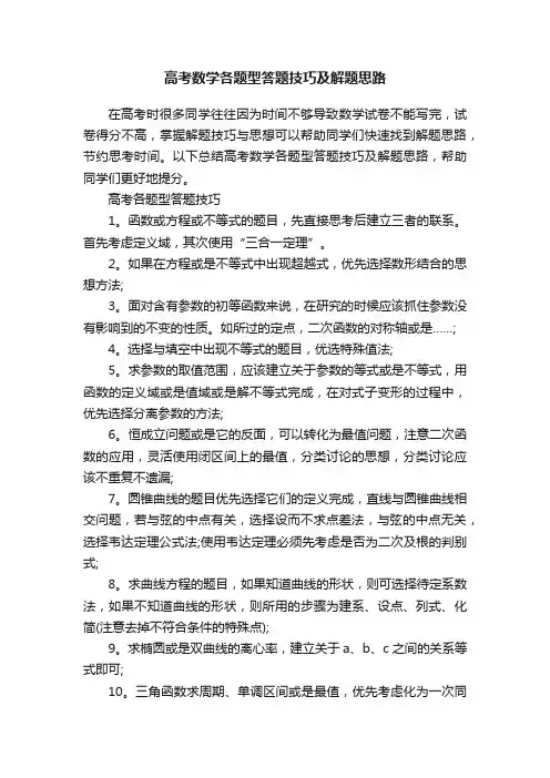 高考数学各题型答题技巧及解题思路
