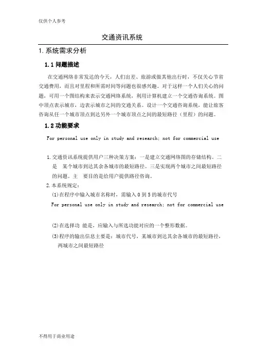 3-交通咨询系统设计-数据结构-课程设计任务书