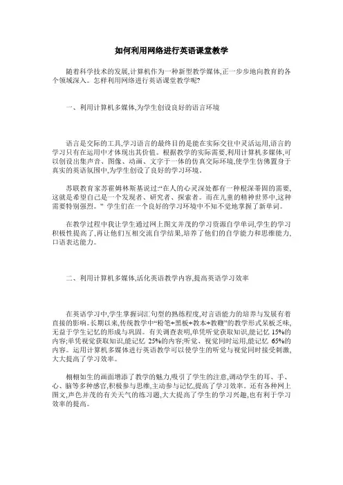 如何利用网络进行英语课堂教学
