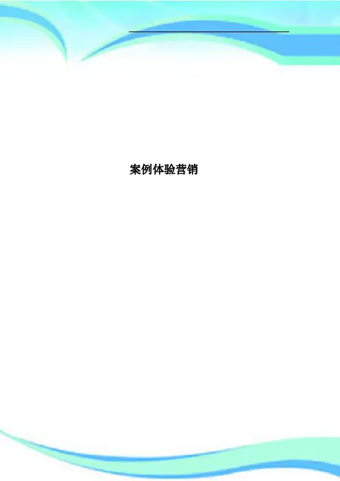 案例体验营销