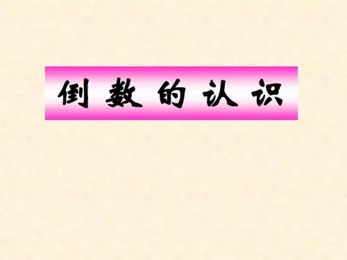 六年级上册数学课件 - 第三章 倒数的认识 人教新课标 _7.