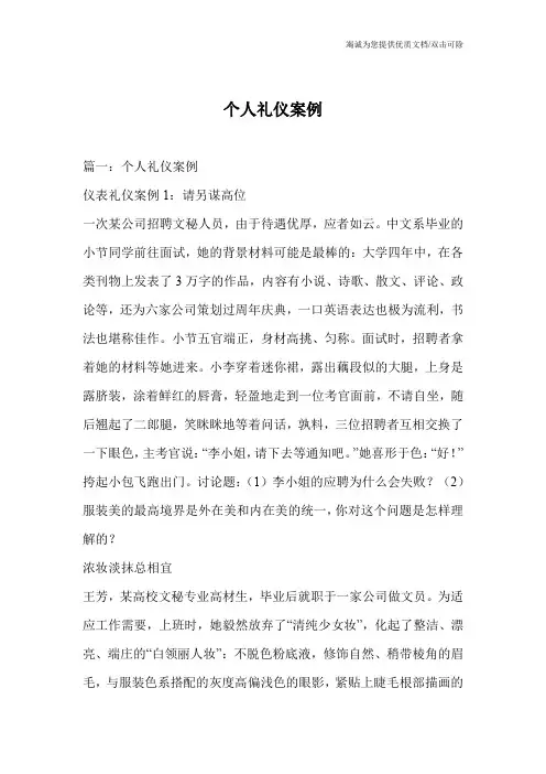 个人礼仪案例