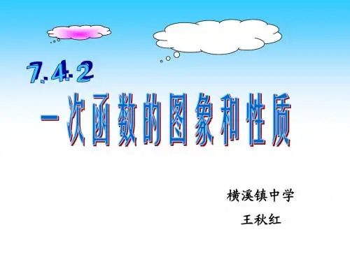 7.4 一次函数的图象和性质(2)--