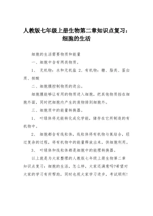 人教版七年级上册生物第二章知识点复习：细胞的生活